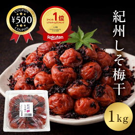 [楽天1位/送料無料] 竹内農園 特別栽培梅使用 紀州南高梅 しそ梅干 昔ながらのすっぱい梅干し 1kg うめぼし 梅 梅ぼし 業務用 大容量 紀州梅 国産 うめ おにぎり 梅干し お弁当 無添加 家庭用 まとめ買い 人気