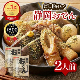 [楽天1位/送料無料] カネヨ商店 静岡おでん 460g×2袋 2人前 B級グルメ 秘伝のだし 濃口醤油 牛筋肉 だし イワシの削り粉 青海苔 おでん 静岡県名物 地方特産 食品 簡単 便利 温めるだけ だし粉 黒はんぺん お土産 おすすめ