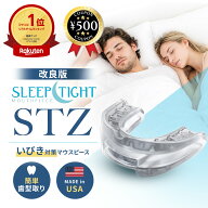 [楽天1位] いびき対策 マウスピース スリープタイト STZ 米国製 SLEEPTIGHT 改良 新タイプ 保管ケース付…