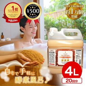 【正規販売店】[楽天1位/送料無料] 回生堂 つるぽか特濃 4L 大容量 酵素 入浴剤 酵素風呂 自宅 無香料 着色料 不使用 アルコールフリー パラベンフリー 米ぬか 昆布 赤ちゃん こども 子供 温浴剤 冬 温浴 半身浴