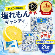 [楽天1位/送料無料] 栄光堂ファクトリー 塩飴 460個入り 2kg レモン風味 小分け袋5枚付き 業務用サイズ …