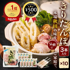 [楽天1位/送料無料] 新きりたんぽ 3本入り×10袋セット 20人前程度 きりたんぽ 国産 渡辺食品工業 秋田 うるち米 郷土料理 鍋 なべ まとめ買い 米 簡単 お土産 料理 鍋料理 冬 簡単 手軽 保存料不使用 秋田名物 おすすめ
