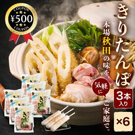[レビュー投稿で500円OFFクーポン進呈中] 渡辺食品工業 新きりたんぽ 3本入り×6袋セット お手拭き付き きりたんぽ 国産 秋田 名物 うるち米 郷土料理 鍋 材料 なべ まとめ買い 米 簡単 お土産 料理 鍋料理 冬 簡単 手軽 保存料不使用 秋田名物 おすすめ