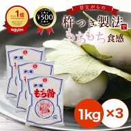 [楽天1位/送料無料] 伊福のもち粉 1kg×3袋 ビニール手袋付き 特上品 杵つき 餅粉 お汁粉 かしわ餅 みた…