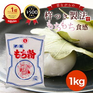 [楽天1位] 伊福のもち粉 1kg 無添加 ビニール手袋付き 特上品 杵つき 餅粉 お汁粉 かしわ餅 みたらし 団…
