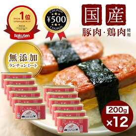 【楽天1位/送料無料】 沖縄県物産公社 わしたポークJAPAN 200g×12缶 国産 鶏肉 豚肉 塩 香辛料 沖縄産黒糖 無添加 ランチョンミート 炒め物 食品 料理 肉 便利 簡単 まとめ買い 缶詰 缶 おすすめ