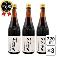 【レビュー書いて500円offクーポン】 井上醤油店 井上こはく 720ml×3本セット 淡口醤油 薄口醤油 国産大…
