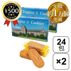 [楽天1位/送料無料] トラピストクッキー 24袋入×2箱 函館 観光 お土産 定番クッキー 発酵バター TRAPPIST COOKIES トラピストバター シンプル 食品 お菓子 クッキー おやつ 間食 プレゼント おすすめ