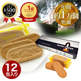 [楽天1位/送料無料] トラピストクッキー 12包入 北海道 函館 観光 お土産 定番クッキー 発酵バター TRAPPIST COOKIES トラピストバター シンプル 食品 お菓子 クッキー おやつ 間食 プレゼント おすすめ