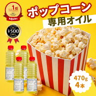 [楽天1位/送料無料] ポップコーン用 オイル 470g×4本 ハニー パーム油 イベント お祭り 学園祭 映画館 …