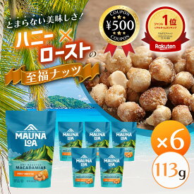 【楽天1位/送料無料】 マウナロア ハニーロースト スタンドバッグ 113g×6袋 マカダミアナッツ 蜂蜜 はちみつ お菓子 ハワイ ジッパー付き ナッツ まとめ買い マカダミア おやつ ハニー 間食 アメリカ おいしい おすすめ