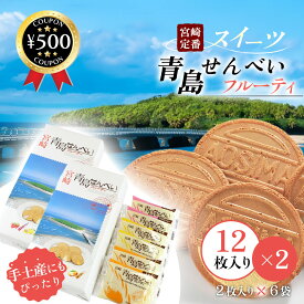 【レビュー書いて500円offクーポン】 お菓子の日進堂 青島せんべい 12枚入×2箱セット ロングセラー 果実クリーム 洋風薄焼せんべい 宮崎 宮崎銘菓 お土産 マンゴー 日向夏 イチゴ