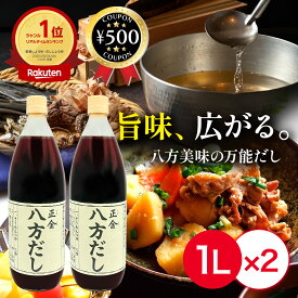 [楽天1位/送料無料] 正金醤油 八方だし 1000ml×2本セット 香川 だし醤油 だし しょうゆ だし にぼし 鰹節 昆布 調味料 和食 化学調味料・防腐剤不使用