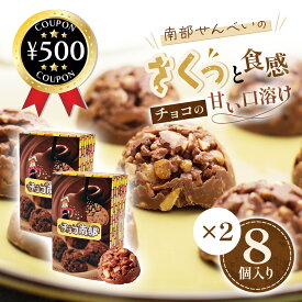 【レビュー書いて500円offクーポン】 小松製菓 岩手屋 チョコ南部 8粒入り×2 ロングセラー 岩手 東北 南部せんべい 煎餅 落花生 チョコクランチ 和菓子 おやつ ギフト 土産 お手軽