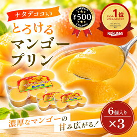 [レビュー投稿で500円OFFクーポン進呈中] マルセイ ナタデココ入り マンゴープリン 6個入り×3セット ナタデココ デザート スイーツ おやつ 大容量 個包装 ギフト 贈り物 業務用 飲食店