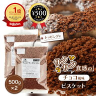 [楽天1位/送料無料] 森永商事 チョコクランチN 500g×2 製菓用 常温保存 顆粒 チョコレート風味 チョコ …