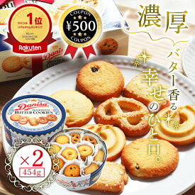 [楽天1位] ダニサバタークッキー 454g×2缶セット バター クッキー やおきん お菓子 焼き菓子 おやつ 缶入り お茶請け イベント 家族 贈り物 ギフト 賞味期限8ヶ月以上保証