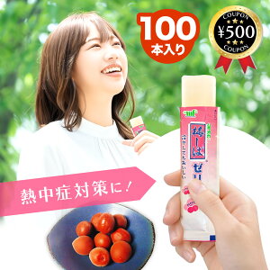 【レビュー書いて500円offクーポン】 村岡食品工業 梅しばゼリー 12g×100本セット 梅しば ゼリー おやつ 生菓子 熱中症対策 塩分補給 食欲不振 常温保存 持ち運び お手軽 大容量