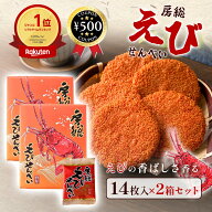 【レビュー書いて500円offクーポン】 菜花の里 房総えびせんべい 14枚入×2箱セット えびせんべい 千葉銘…