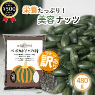 [楽天1位/ワケあり] かぼちゃの種 国産 無添加 ペポカボチャの種 480g 北海道十勝産 ロースト焙煎 農薬不…