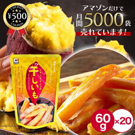 焼き干し芋 60g×20袋セット スティックタイプ 干しいも まとめ買い さつまいも 干し芋 芋 ヘルシー お菓子 おやつ 砂糖不使用 食物繊維 カリウム カルシウム ビタミン 源清田商事