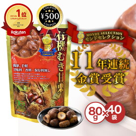 [楽天1位/送料無料] 源清田商事 有機むき甘栗 80g×40袋セット 甘味料・香料・保存料不使用 おやつ 栗 甘栗 皮なし まとめ買い 人気 おすすめ むき栗 大容量 モンドセレクション 手軽 簡単 おいしい 間食