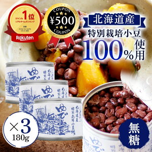 【レビュー書いて500円offクーポン】 山清 特別栽培小豆 ゆで小豆無糖6号 180g×3個セット 缶 北海道産 国産 ゆで小豆 小豆 あんこ 無糖 備蓄 長期保存 非常食 無添加