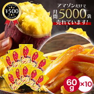 [楽天1位] 熟成 焼き干し芋 ねっとり完熟スティックタイプ 便利な小分けサイズ 60g x 10袋 源清田商事