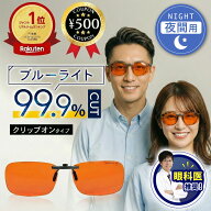 [楽天1位/眼科医推奨] Spectra479 ブルーライト 99.9% カット pcメガネ ナイトグラス (クリップオン) 日…