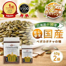 [楽天1位/送料無料] かぼちゃの種 国産 北海道十勝産 ペポカボチャの種 焙煎 40g×2袋 無添加 農薬不使用 亜鉛 鉄分 ミネラル 健康おやつ ナッツ