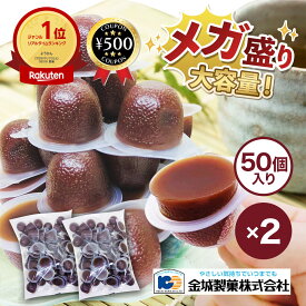 [楽天1位] [食品添加物不使用] 水ようかん ひとくち水ようかん 低カロリー 50個×2袋 100個 常温保存可 業務用 一口サイズ ギフト お中元 お弁当 おやつ デザート お菓子 大容量 水羊羹 ようかん 持ち歩き 和菓子 金城製菓