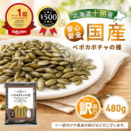 [楽天1位/ワケあり] かぼちゃの種 国産 無添加 ペポカボチャの種 480g 北海道十勝産 ロースト焙煎 農薬不…