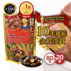 [楽天1位/送料無料] むき甘栗 80g×20袋入 （1箱） 源清田商事 有機 甘味料・香料・保存料一切不使用 有機栗 簡単 手軽 天津甘栗 まろやかな味わい お得 おやつ 甘栗 おすすめ 人気 スイーツ 栗ごはん モンドセレクション 金賞