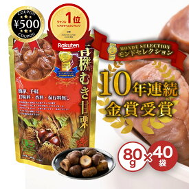[楽天1位/送料無料] 源清田商事 有機むき甘栗 80g×40袋セット 甘味料・香料・保存料不使用 おやつ 栗 甘栗 皮なし まとめ買い 人気 おすすめ むき栗 大容量 モンドセレクション 手軽 簡単 おいしい 間食