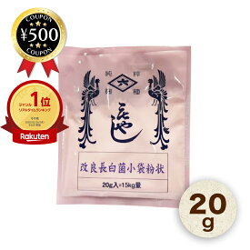[楽天1位/送料無料] 菱六 改良長白菌 小袋 粉状 20g 15kg目安 米麹 麹 発酵食品 甘酒 味噌 手作り おいしい 健康 家庭用 種麹 麹菌 人気 おすすめ麹の素 こうじ みそ 麹作り 料理 キッチン 種こうじ 粉末 パウダー