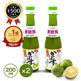 [楽天1位/送料無料] 大分千歳村農産加工 かぼす果汁 200ml×2本 無添加 保存料不使用 大分 かぼす 柑橘 果物 フルーツ 果汁 ビタミン クエン酸 ミネラル 栄養 焼き魚 唐揚げ 冷奴 鍋 アレンジ豊富 料理 果汁100%