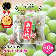 [楽天1位] あま梅 無着色 保存料不使用 個包装 50個入 梅 うめ ウメ 甘い カリカリ梅 おやつ 脂質ゼロ お…