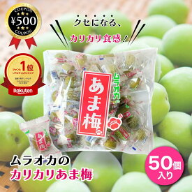 [楽天1位/送料無料] 村岡食品工業 あま梅 50個入 無着色 梅 うめ ウメ 甘い カリカリ梅 おやつ 個包装 脂質ゼロ 保存料不使用 お菓子 梅干し 業務用 大容量