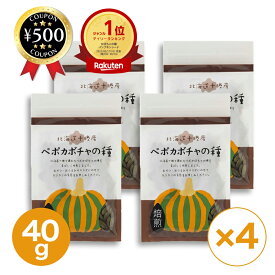 [楽天1位/送料無料] 北海道十勝産（農薬不使用）ペポカボチャの種（焙煎） 40g ×4個セット おつまみ おやつ サラダ 亜鉛 鉄分 酒のつまみ カボチャの種 健康 まとめ買い お得 セット かぼちゃ 種 ロースト ミネラル