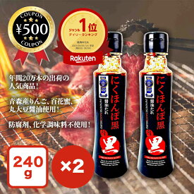 [楽天1位/送料無料] 万能調味料 エムツー にくほんぽ 黒タレ 焼肉のたれ 240g×2本 大さじスプーン付き モンドセレクション 7年 金賞受賞 国産 無添加 焼肉のタレ 豚丼 牛丼 焼肉 肉 肉料理 たれ ソース 味付け 料理 簡単 手軽 甘口