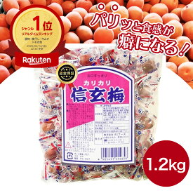 [楽天1位/送料無料] カリカリ梅 信玄梅 業務用 ASフーズ 1.2kg 大容量 かりかり梅 うめ 梅干し 個包装 お菓子 おつまみ 梅 人気 おすすめ 武田信玄梅 すっぱい 塩分補給 おやつ 持ち歩き おいしい 昔ながら おいしい ASMR