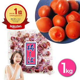 [楽天1位/送料無料] ムラオカ かりかり梅 梅しば 村岡食品 徳用袋 1kg 青梅 カリカリ梅 業務用 国内製造 梅 うめ ウメ 梅干し おやつ 個包装 お茶うけ 漬物 持ち歩き お菓子塩分補給 大容量 間食 駄菓子 うめぼし