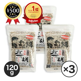 [楽天1位/送料無料] 塩工房野次馬 美味塩っ胡 ガーリック 120g×3袋 胡椒 スパイス 塩 調味料 味付け 料理 バーベキュー 焼肉 九州産 塩コショウ 塩こしょう肉 魚 炒め物 にんにく 人気 おすすめ おいしい 粗びき