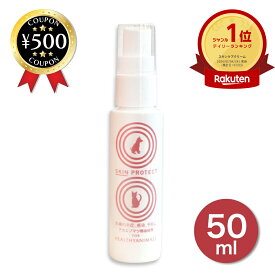 [楽天1位/送料無料] スキンプロテクトスプレー 50ml 犬 猫 除菌 抗菌 スキンケア用品 天然素材 抗菌作用 獣医師監修 無添加・無着色 防虫 スプレー おすすめ 人気 犬用 スキンケアスプレー ペット 皮膚 スキンケア