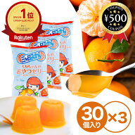[楽天1位] ミカちゃんのおやつゼリー 果汁100％ 30個×3袋 ひとくちゼリー JAみっかび みかん 果汁100％ …