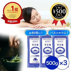[楽天1位/送料無料] 泉州塩業 羊水塩 500g×3袋 料理 お風呂 洗浄用 ナトリウム カリウム カルシウム マグネシウム ミネラル にがり ミネラル調整塩 おすすめ バスソルト うがい用 調理用 浴用 ミネラル塩 バスグッズ 羊水浴