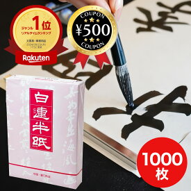 [楽天1位/送料無料] 白連半紙 甲級 GW201 1000枚 中国半紙 （書道用紙 書道半紙） 竹を原料に使った 手漉半紙 ニジミが少ない 漢字練習用 中国福建省産 人気 中国産 書道 半紙 用紙 大容量 漢字 練習用 おすすめ