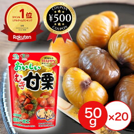 [楽天1位/送料無料] 岡三食品 おいしいむき甘栗 50g ×20個セット 有機栽培 栗 おやつ 健康 ヘルシー 甘栗 レトルト加工 くり クリ むき栗 まとめ買い おすすめ お得 セット レトルトパウチ 有機栗 人気 有機JAS認定