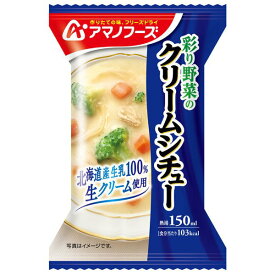 【最大P5倍！3/29迄】アマノフーズ AMANO FOODS 彩野菜のクリームシチュー