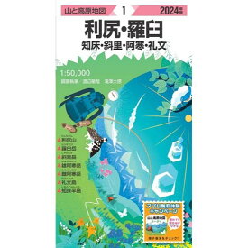 昭文社 山と高原地図 山と高原地図 2024年版 1 利尻・羅臼 知床・斜里・阿寒・礼文